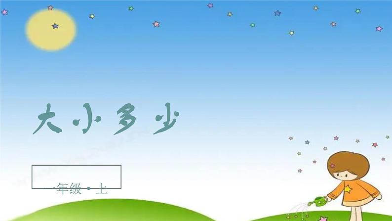 7.《大小多少》课件第5页