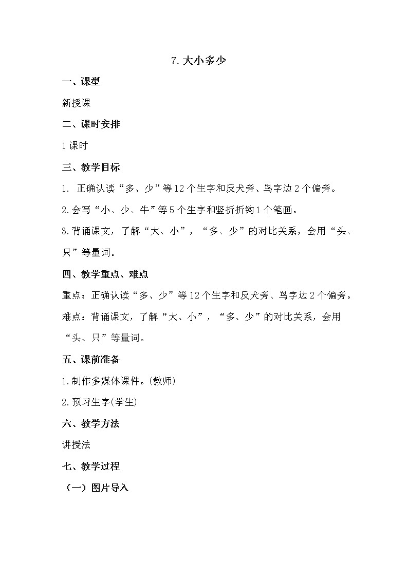 7.《大小多少》教案第1页