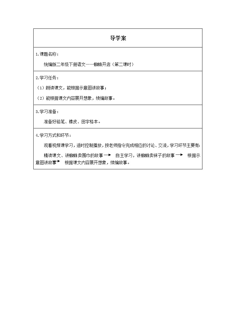 人教版（部编版）小学语文二年级下册 20.蜘蛛开店 （第二课时）学案01