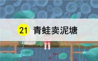 人教部编版二年级下册21 青蛙卖泥塘课文课件ppt