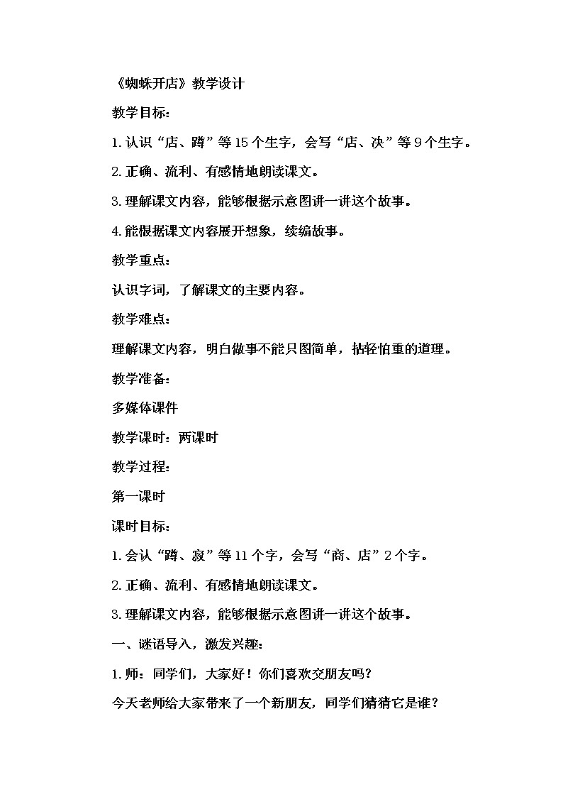 人教版（部编版）小学语文二年级下册 20.蜘蛛开店    教案1第1页