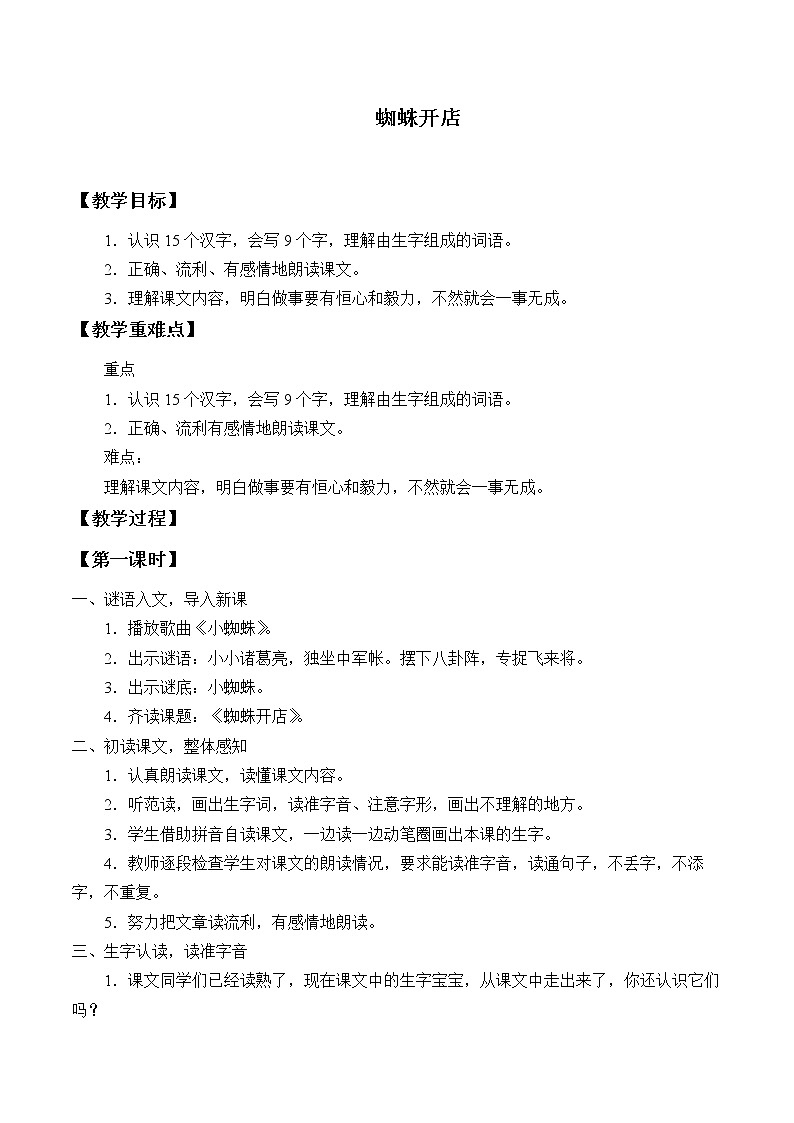 人教版（部编版）小学语文二年级下册 20.蜘蛛开店   教案2第1页