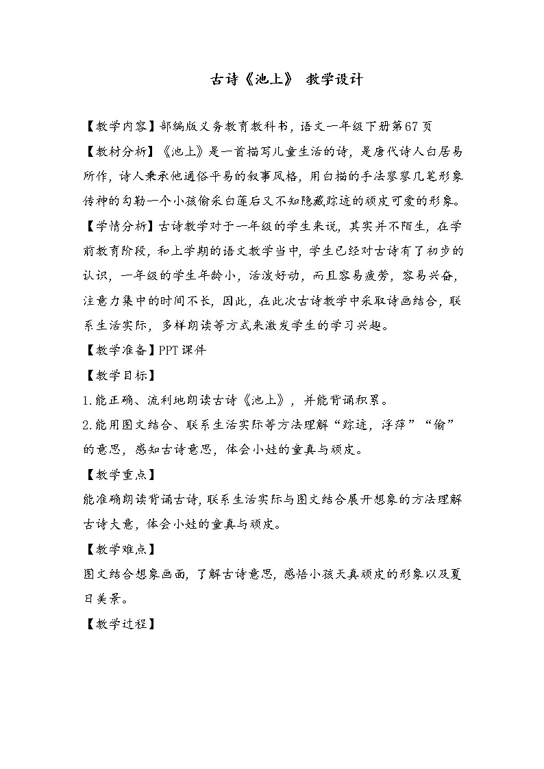 一年级语文下册学案-12池上10-部编版01