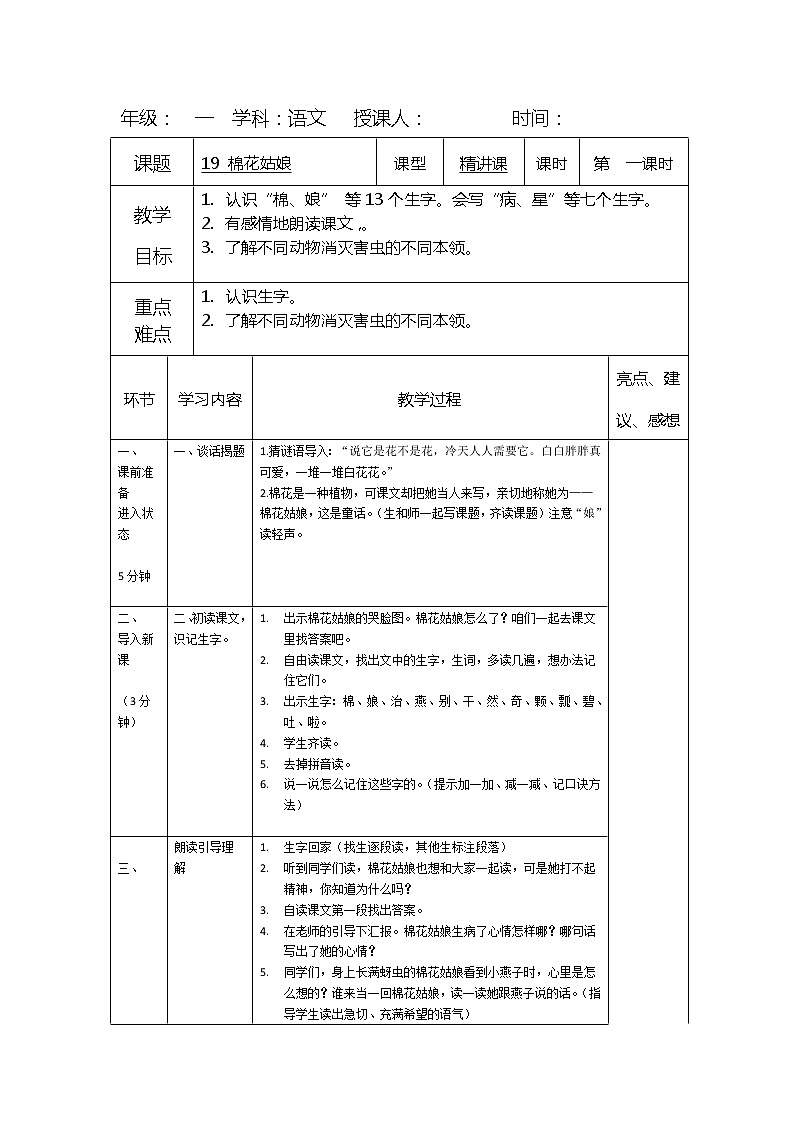 一年级下册语文教学案-19.《棉花姑娘》｜人教部编版（第一课时）第1页