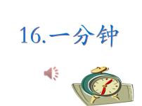 语文一年级下册课文 516 一分钟课文ppt课件