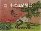 部编版一年级语文下册第21课《小壁虎借尾巴》ppt课件完美版