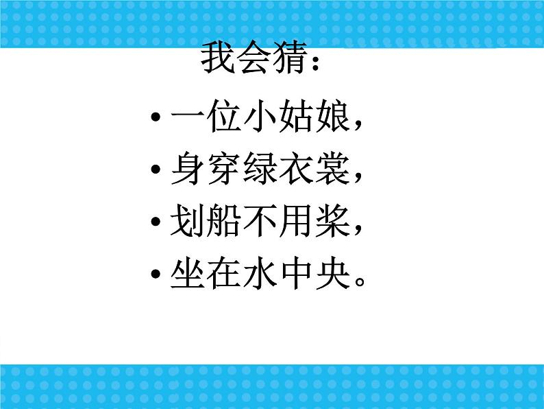 部编版一年级语文下册第13课《荷叶圆圆》ppt课件完美版01