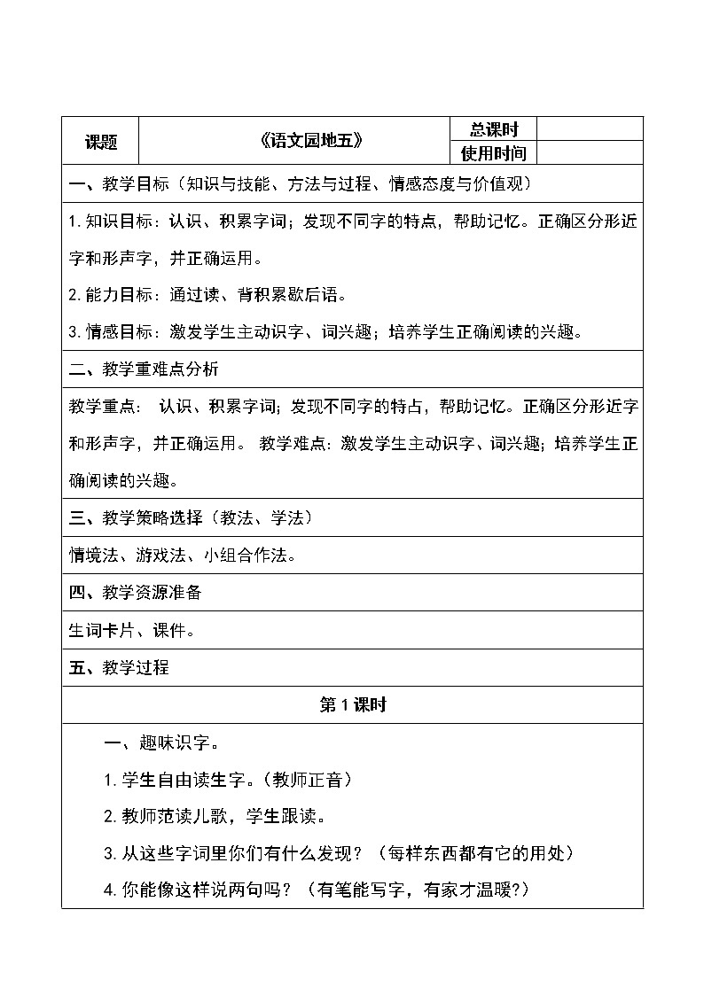 部编版一年级语文下册语文园地五教案教学设计完美版01