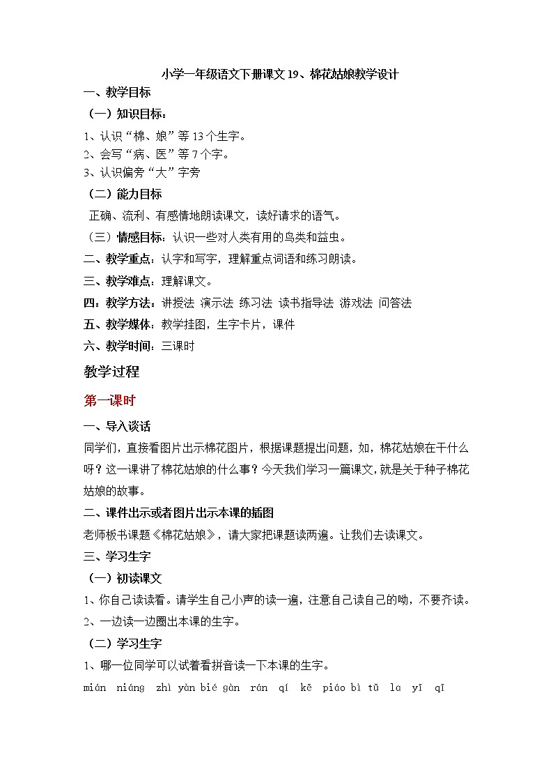 部编版一年级语文下册第19课《棉花姑娘》教案教学设计完美版第1页