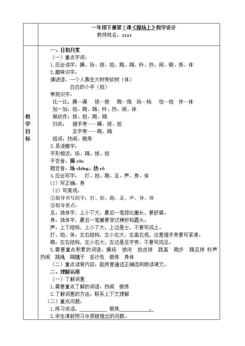部编版一年级语文下册第7课《在操场上》教案教学设计完美版第1页