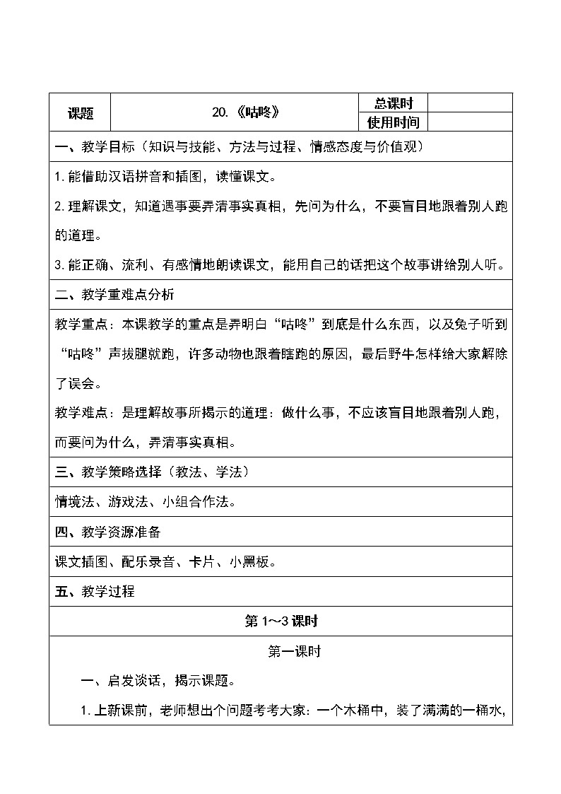 部编版一年级语文下册第20课《咕咚》教案教学设计完美版第1页