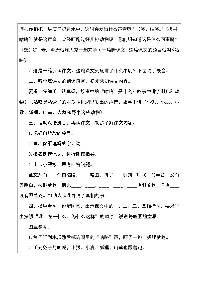 部编版一年级语文下册第20课《咕咚》教案教学设计完美版第2页