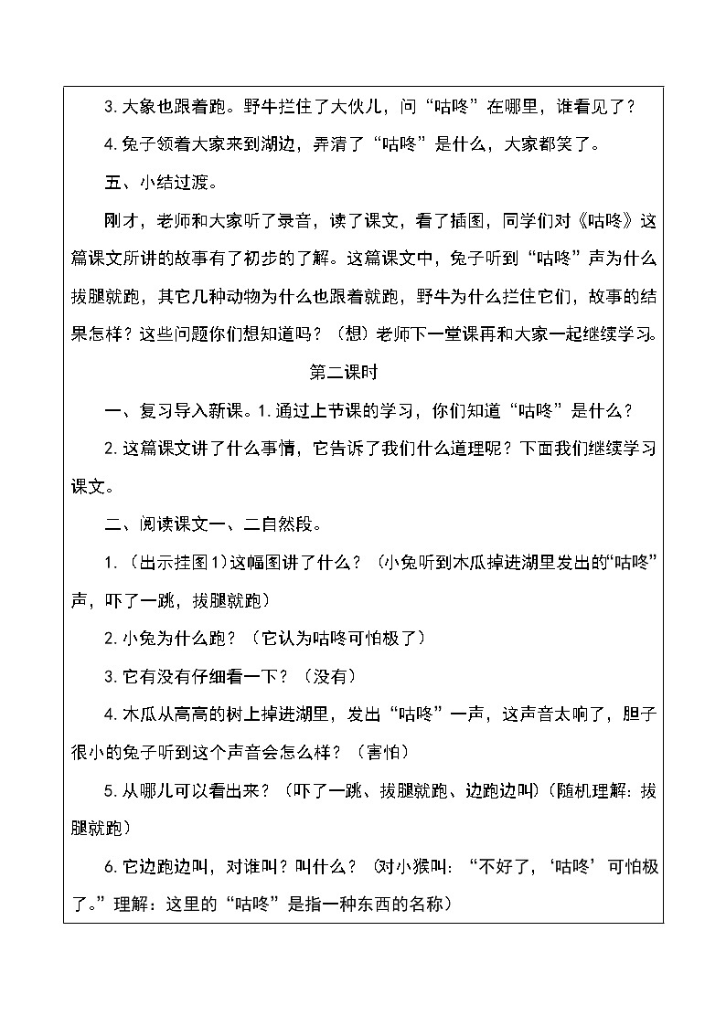 部编版一年级语文下册第20课《咕咚》教案教学设计完美版第3页