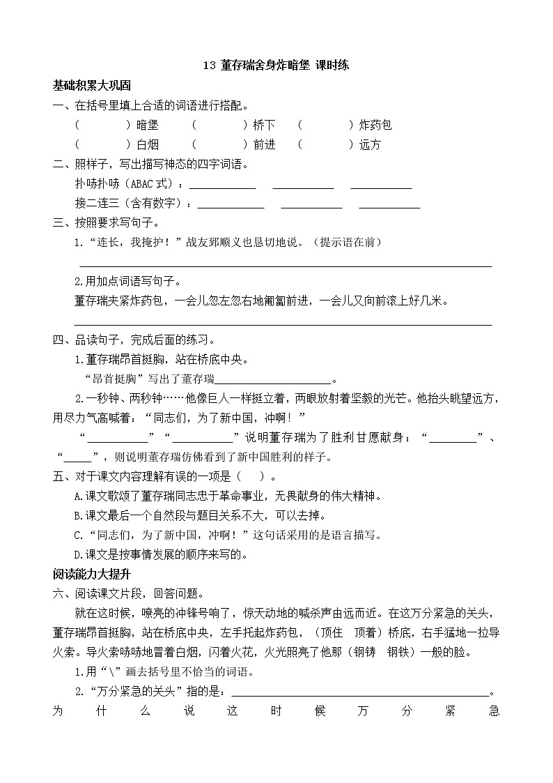 六年级下册 13 董存瑞舍身炸暗堡 课件PPT+教案+练习+视频素材01