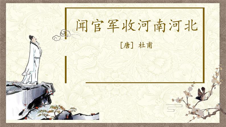 《 古诗三首·闻官军收河南河北》课件PPT01