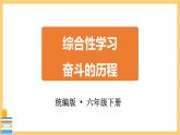语文六年级下册综合性学习：奋斗的历程 课件PPT
