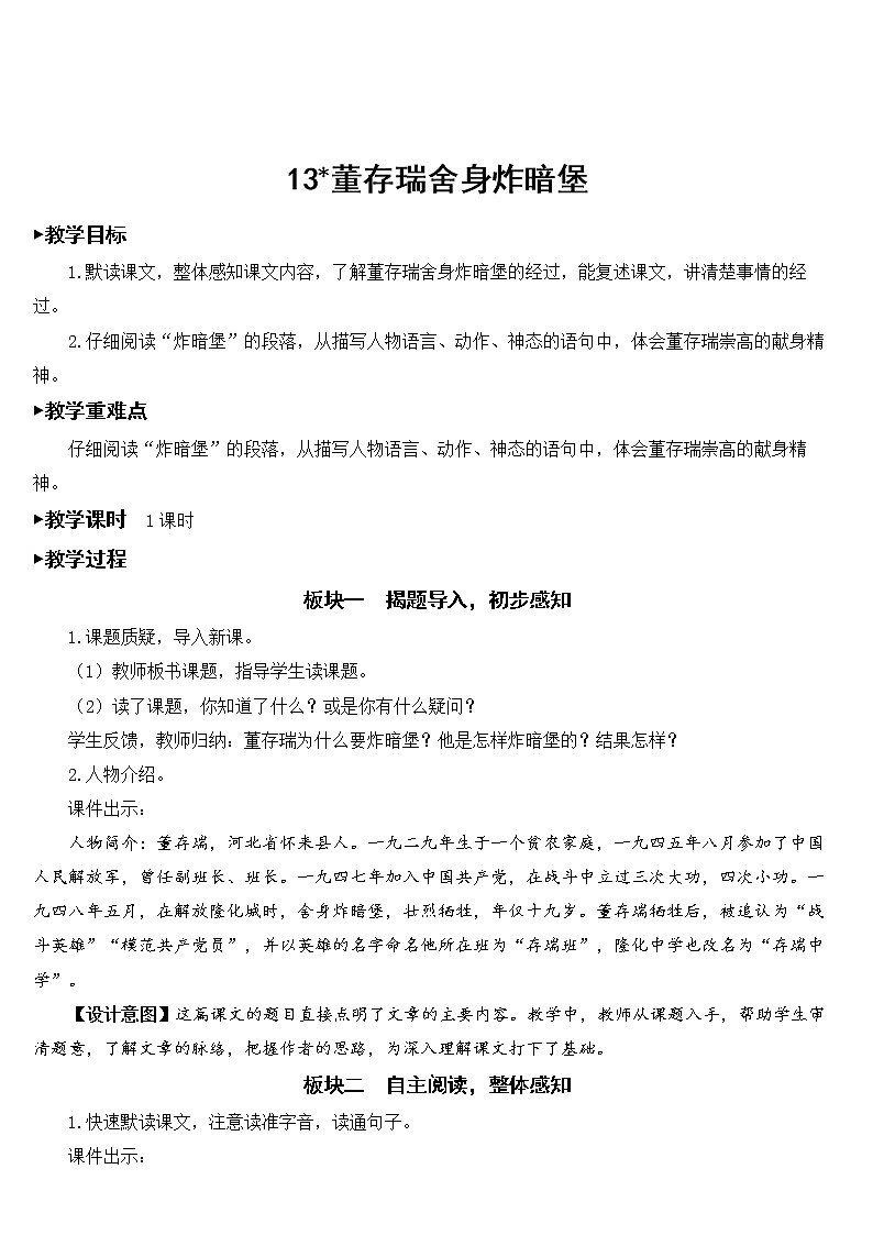 人教部编版语文六下《董存瑞舍身炸暗堡》 教案01