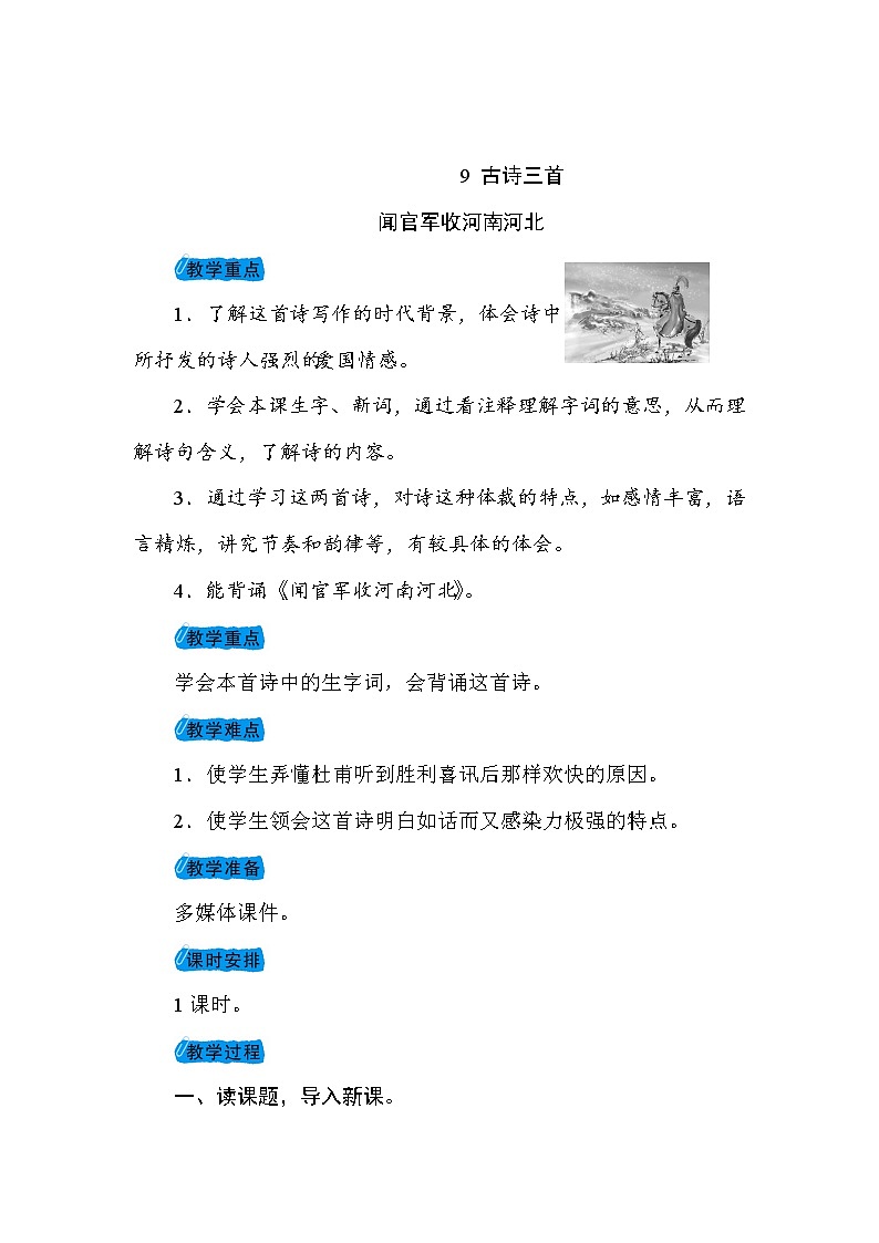 9 古诗三首-闻官军收河南河北 教案01