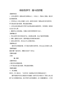 小学语文人教部编版六年级下册综合性学习：奋斗的历程教案