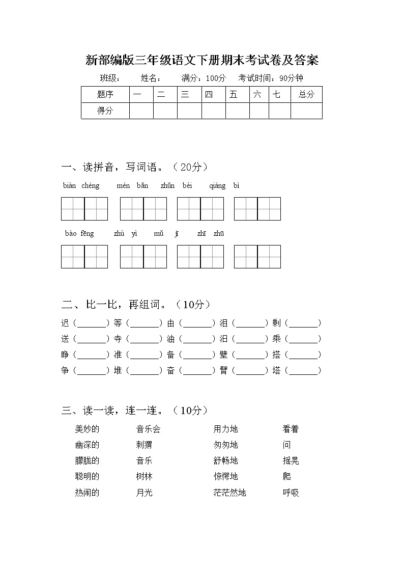 新部编版三年级语文下册期末考试卷无答案第1页
