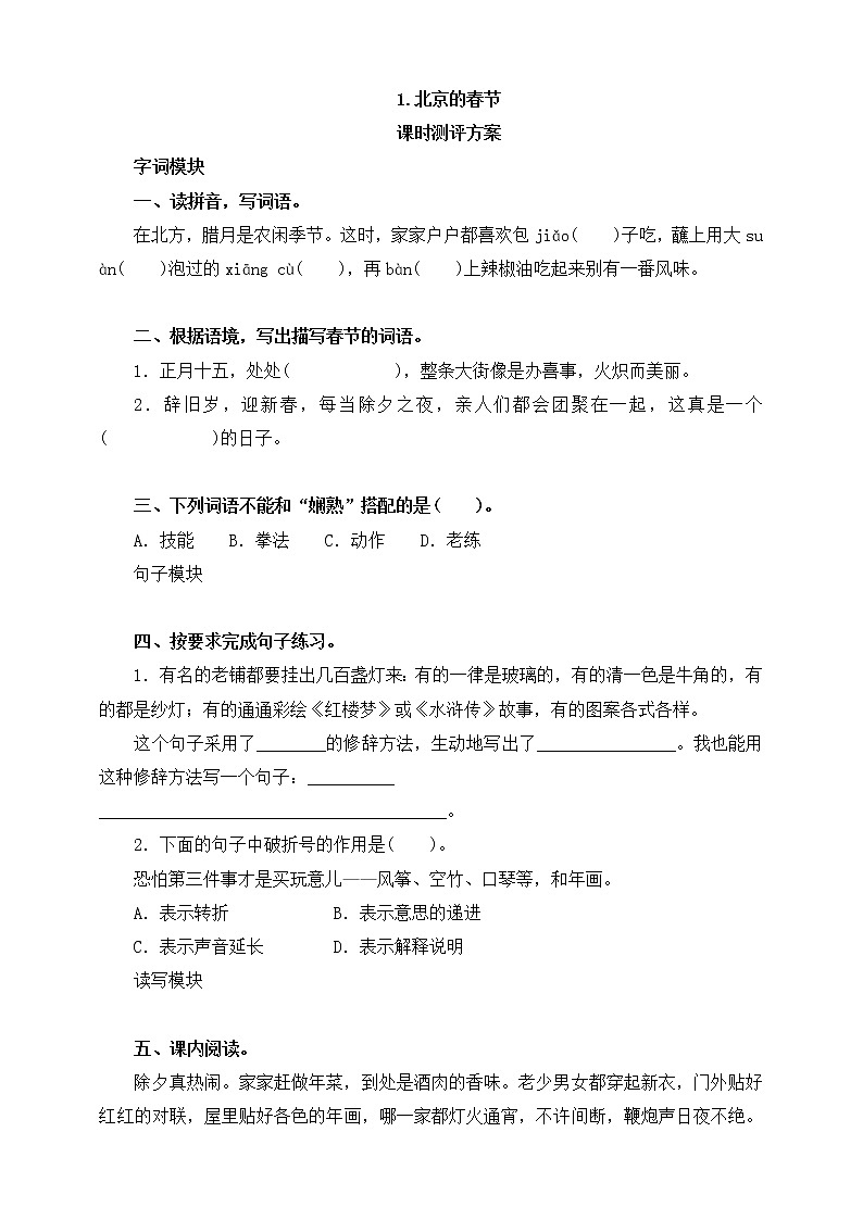 部编版六（下）课时测评 第1课《北京的春节》第1页