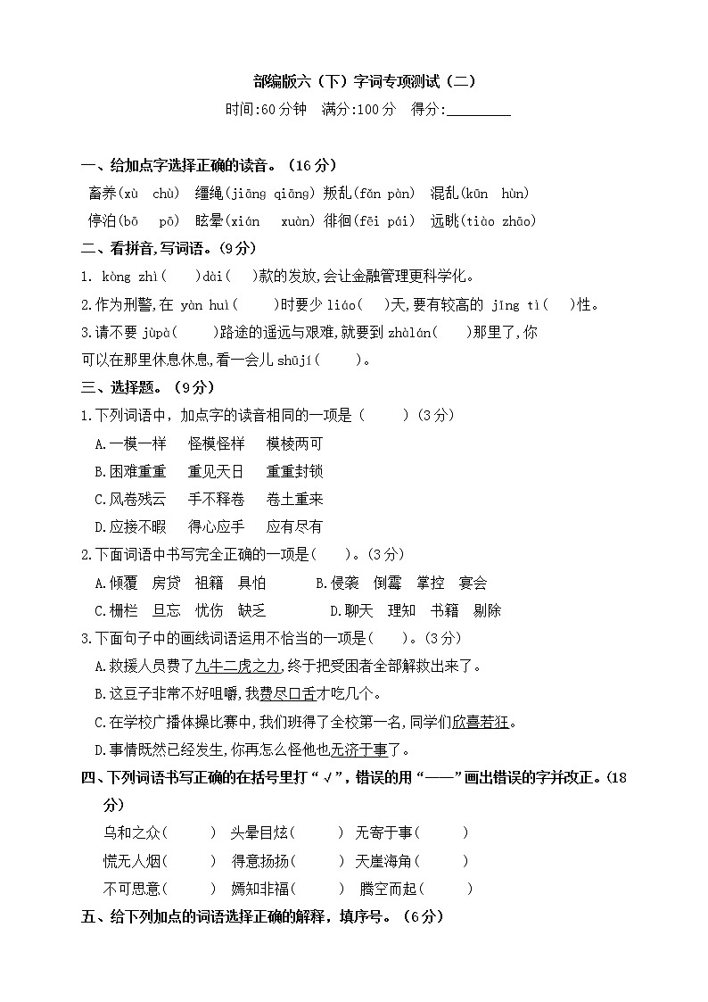 部编版六（下）字词专项测试（二）第1页