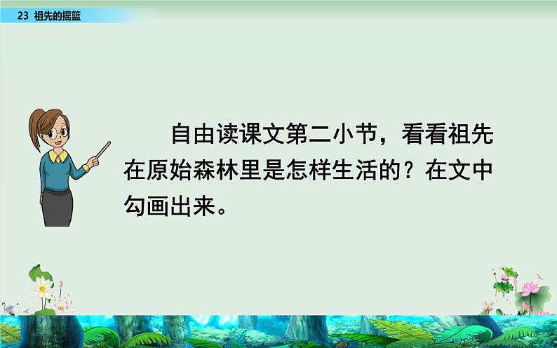 人教版（部编版）小学语文二年级下册 23.祖先的摇篮   课件04