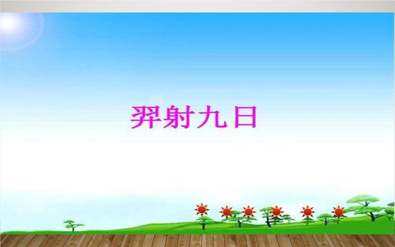 人教版（部编版）小学语文二年级下册 25.羿射九日   课件01