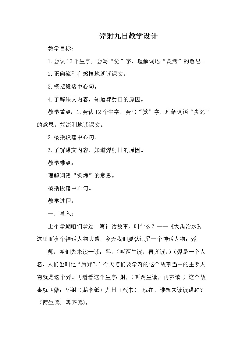 人教版（部编版）小学语文二年级下册 25.羿射九日   教案2第1页