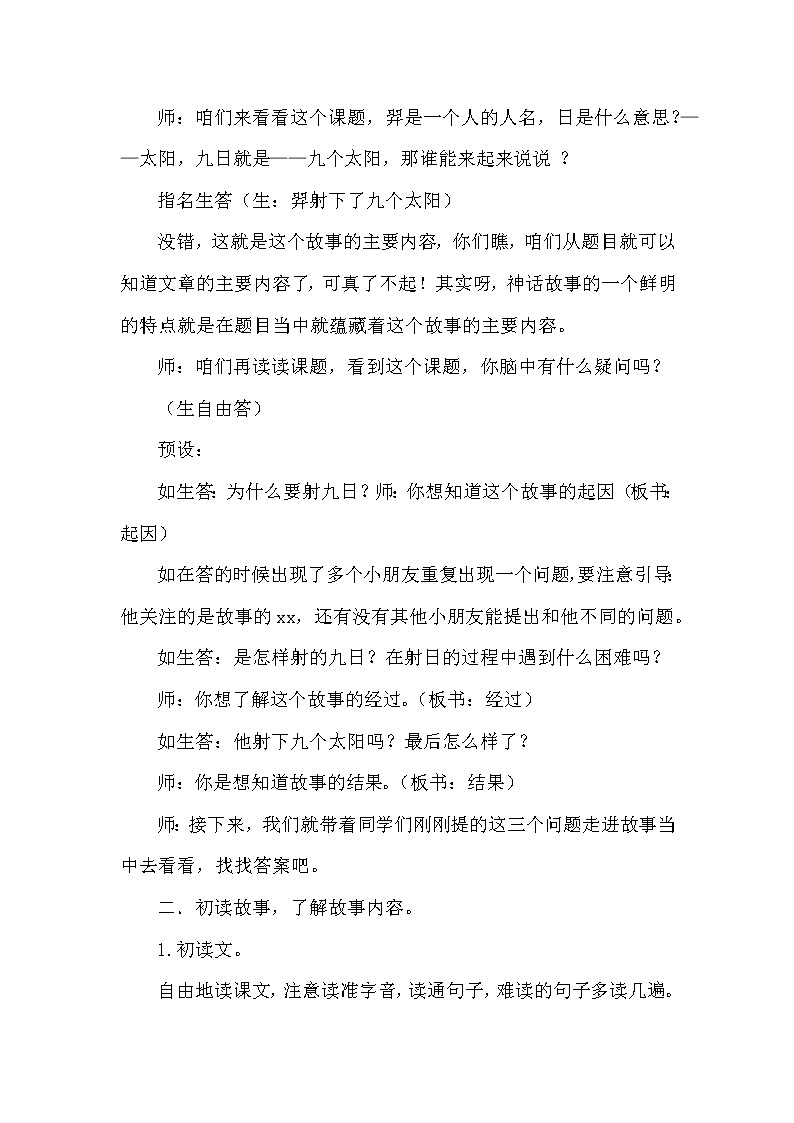 人教版（部编版）小学语文二年级下册 25.羿射九日   教案2第2页