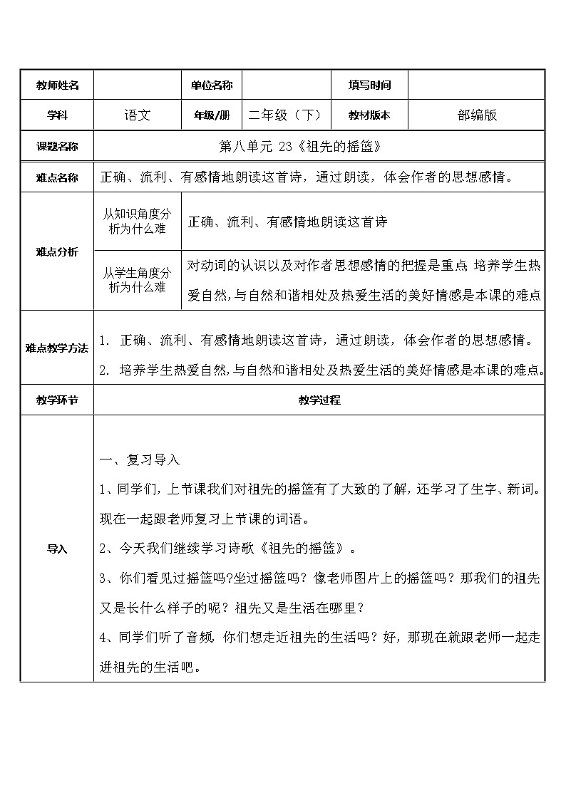 人教版（部编版）小学语文二年级下册 23.祖先的摇篮   教案第1页