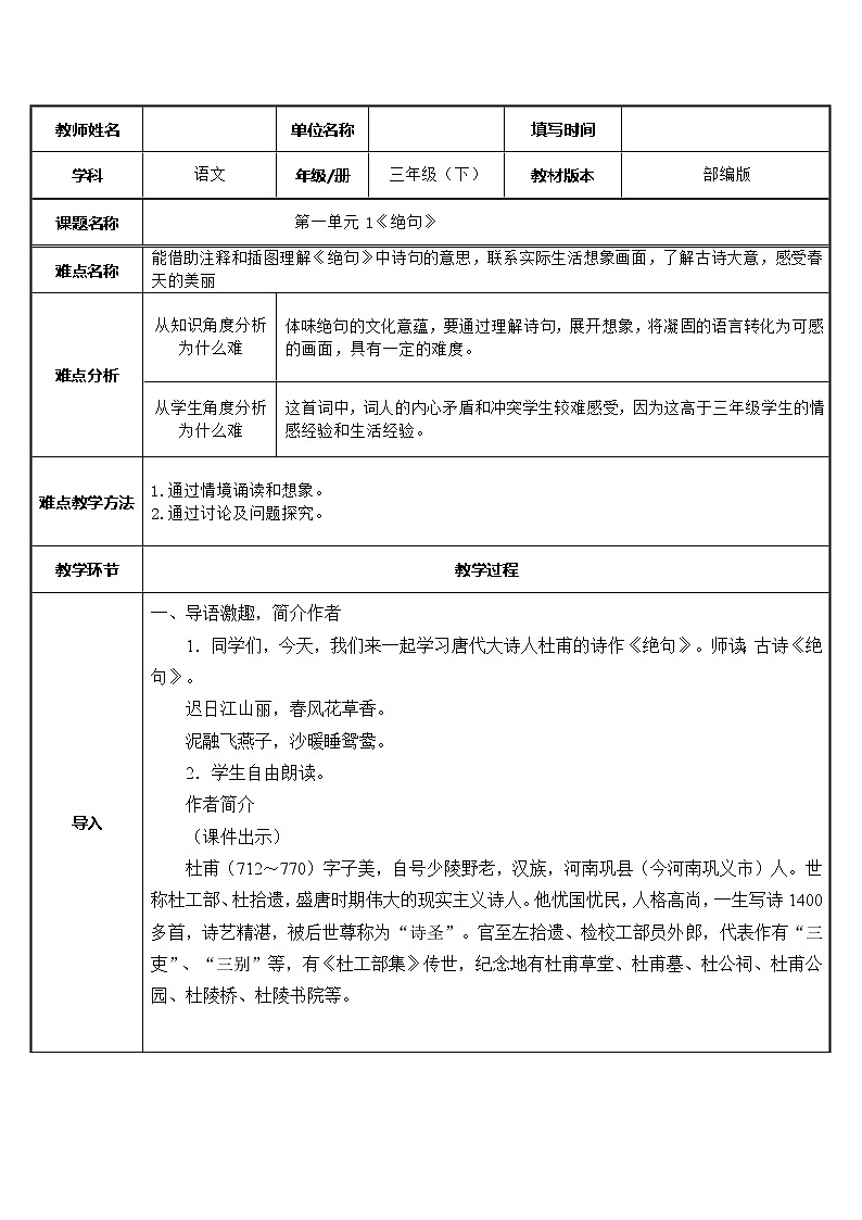 人教版（部编版）小学语文三年级下册 1、古诗三首  绝句   教案01