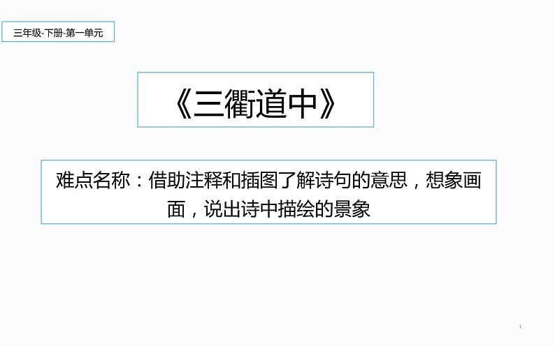 人教版（部编版）小学语文三年级下册 1、古诗三首  三衢道中   课件第1页