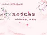 人教版（部编版）小学语文三年级下册 1、古诗三首  惠崇春江晚景   课件