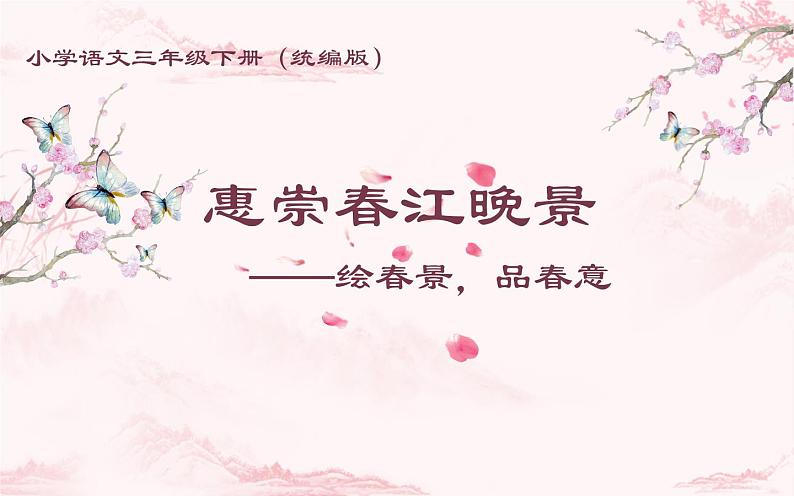 人教版（部编版）小学语文三年级下册 1、古诗三首  惠崇春江晚景   课件第1页