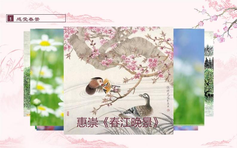 人教版（部编版）小学语文三年级下册 1、古诗三首  惠崇春江晚景   课件第2页