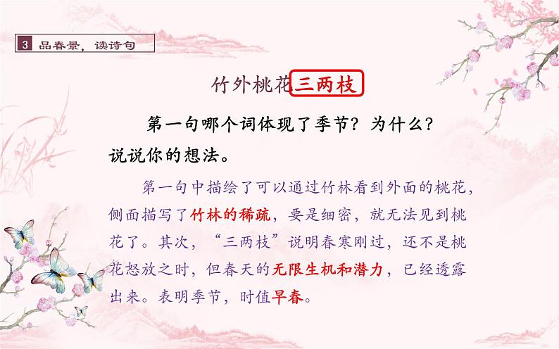 人教版（部编版）小学语文三年级下册 1、古诗三首  惠崇春江晚景   课件第5页