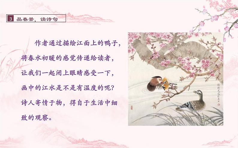 人教版（部编版）小学语文三年级下册 1、古诗三首  惠崇春江晚景   课件第7页