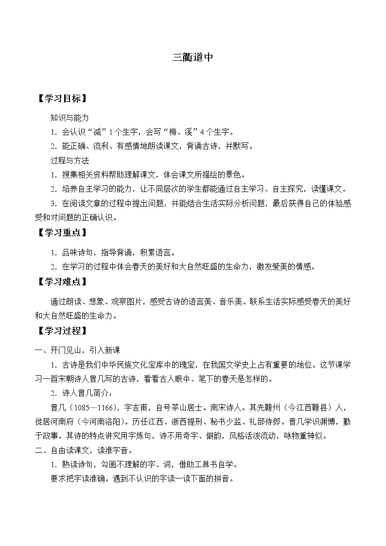 人教部编版语文三年级下册  1 古诗三首《三衢道中》学案01