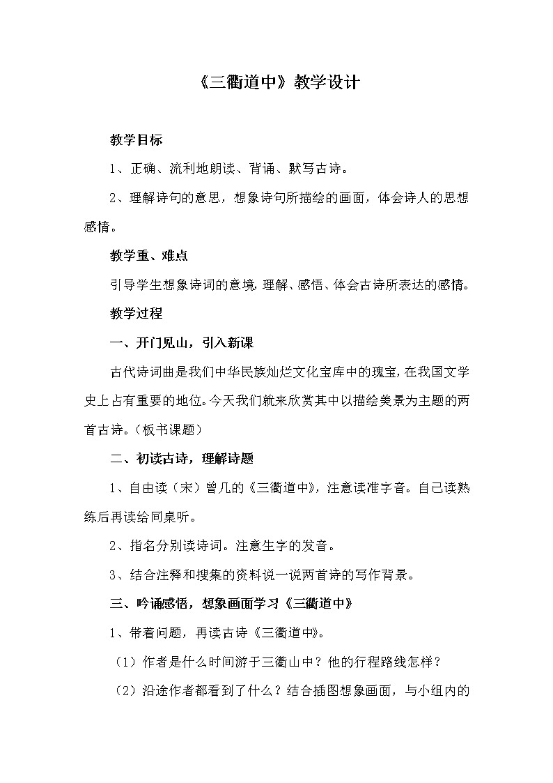 人教版（部编版）小学语文三年级下册 1、古诗三首  三衢道中     教案第1页