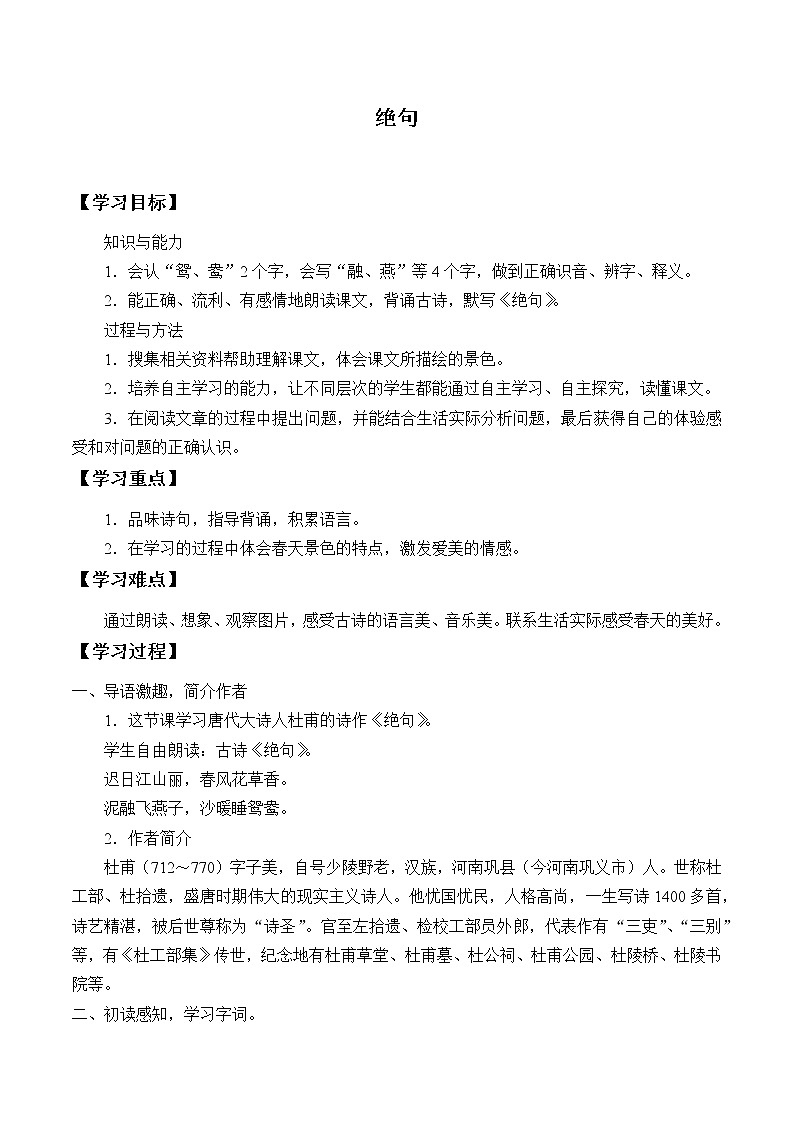 人教部编版语文三年级下册  1 古诗三首 《绝句》学案01