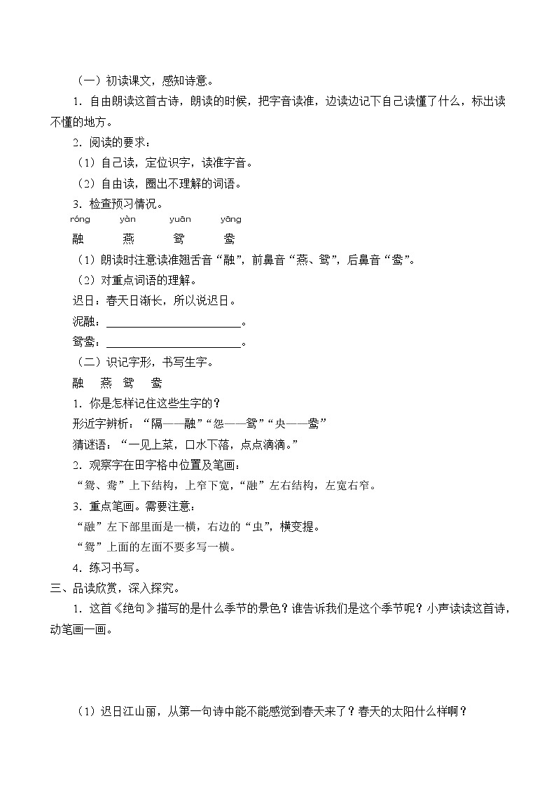 人教部编版语文三年级下册  1 古诗三首 《绝句》学案02