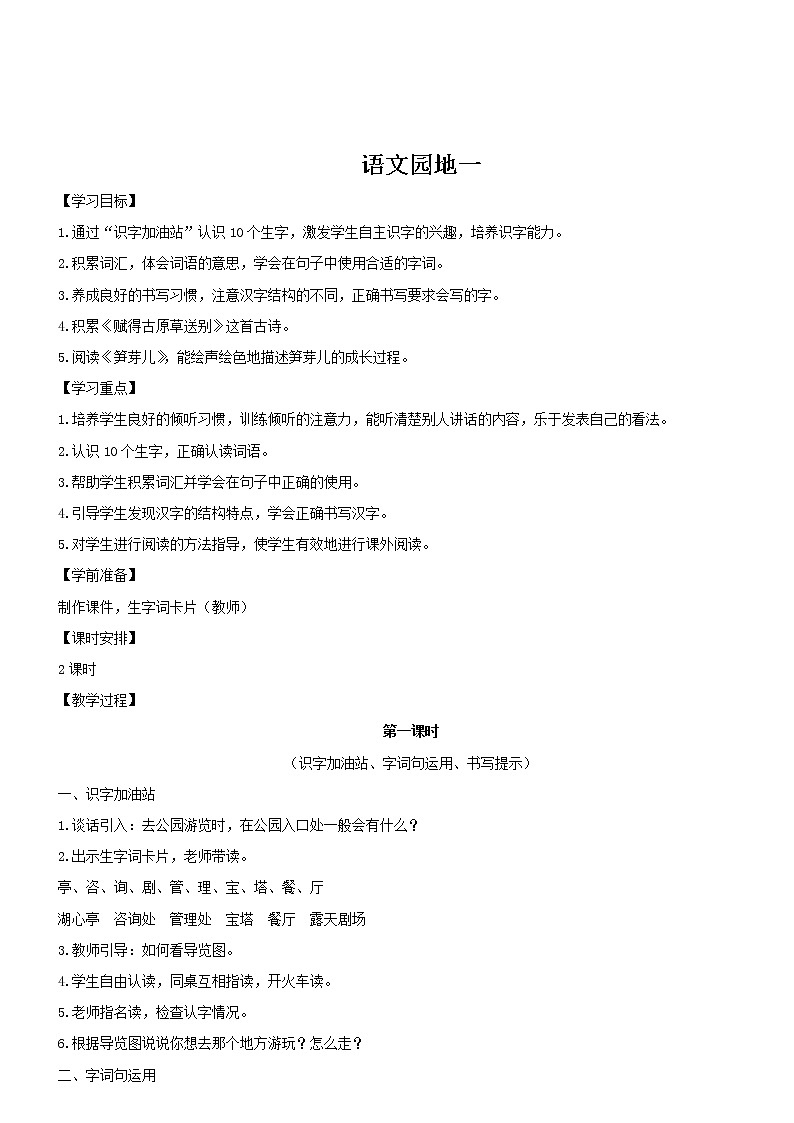 部编版二年级下册语文园地一教学设计教案完美版第1页