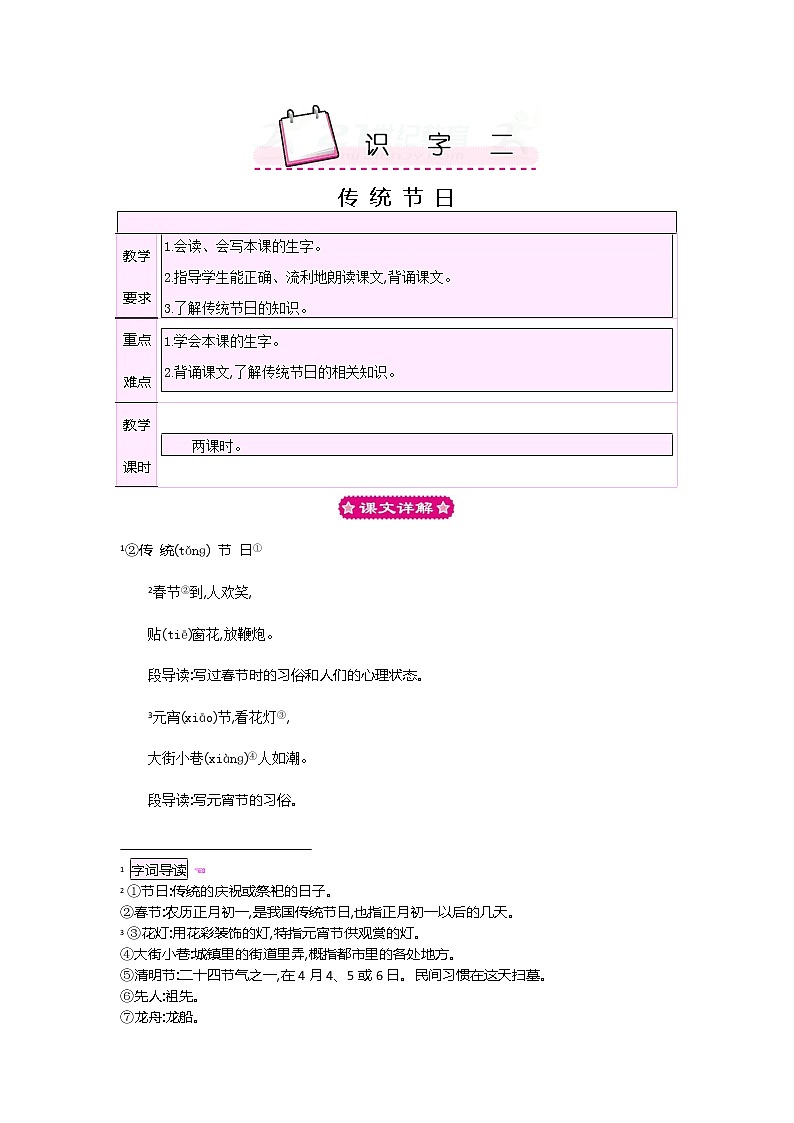 部编版二年级下册识字二《传统节日》教学设计教案完美版第1页