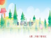 部编版二年级语文下册第8课《彩色的梦》ppt课件完美版