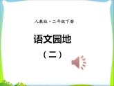部编版二年级语文下册语文园地二ppt课件完美版