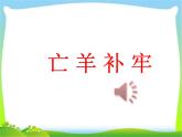 部编版二年级语文下册寓言两则《亡羊补牢》ppt课件完美版