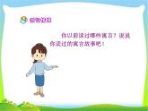 部编版二年级语文下册寓言两则《亡羊补牢》ppt课件完美版