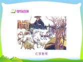 部编版二年级语文下册寓言两则《亡羊补牢》ppt课件完美版