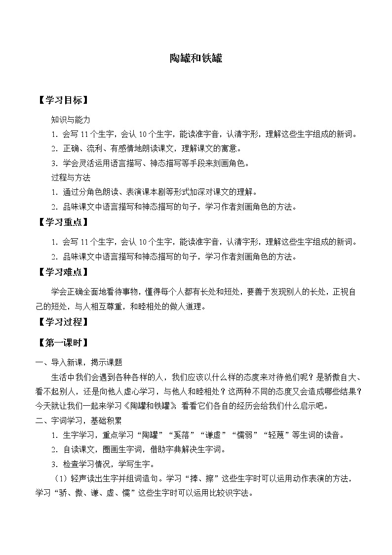 人教版（部编版）小学语文三年级下册 6.陶罐和铁罐   学案第1页